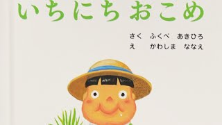 いちにちおこめ 絵本 読み聞かせ