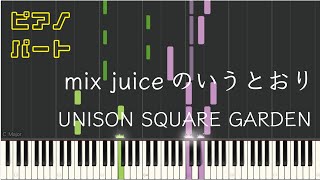 【ピアノパート】mix juiceのいうとおり/UNISON SQUARE GARDEN