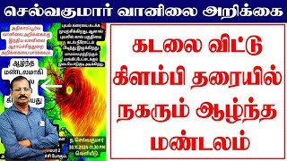 கடலை விட்டு கிளம்பி தரையில் நகரும் ஆழ்ந்த மண்டலம். #செல்வகுமார்_வானிலை_அறிக்கை