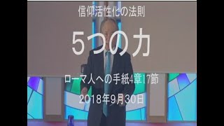 2018年９月３０日　礼拝メッセージ　菅原亘牧師 みことば：ローマ人への手紙４章１７節 タイトル：信仰活性化の法則「５つの力」