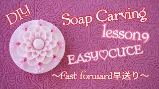 【SOAP CARVING EASY DIY flower】 BASIC   lesson９ Fast forward早送り〜 sunshineschool