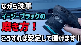 【ながら洗車】イージーブラックの磨き方！暴れずに安定して磨く方法