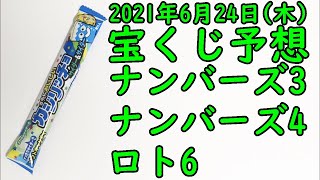 [宝くじ]2021年6月24日(木)予想発表!!