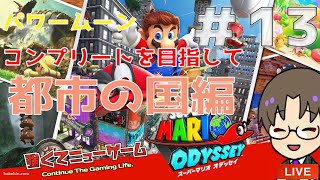 パワームーンコンプリートを目指して　都市の国ニュードンクシティ編！第13回【スーパーマリオオデッセイ】