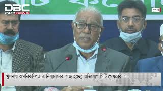 খুলনায় অপরিকল্পিত ও নিম্মমানের কাজ হচ্ছে; অভিযোগ সিটি মেয়রের || DBC News