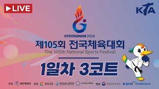 [1일차/3코트] 제105회 전국체육대회_태권도