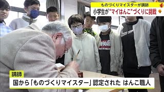 はんこ職人が講師 小学校でものづくり体験教室【佐賀県伊万里市】 (23/12/18 18:40)