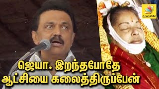 After Jayalalitha's death, DMK could have easily dissolved the Government says M K Stalin | ஸ்டாலின்