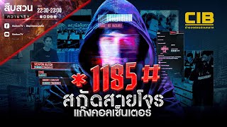 *1185# ตัดสายโจร แก๊งคอลเซ็นเตอร์ | สืบสวนความจริง | 2 พ.ย.67