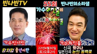 가수빈나빈   #빈나빈tv   #빈나빈의소리샘 55회  초대손님  #가수최진출   22년4월30일(토)  오후2시  출연문의 010-6686-7810