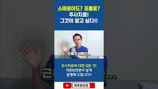 스테로이드? 프롤로? 주사치료! 그것이 알고 싶다!!