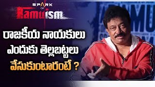 RGV about Politicians Dressing Style || Why Politicians wear White ? || RGV || RAMUISM || Swapna