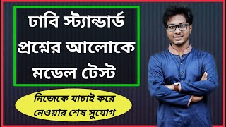 ঢাবি স্ট্যান্ডার্ড প্রশ্নের আলোকে মডেল টেস্ট || নিজেকে যাচাই করে নেওয়ার শেষ সুযোগ