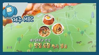 맛잇수다 제주대학교편 (생방송 제주가 좋다)