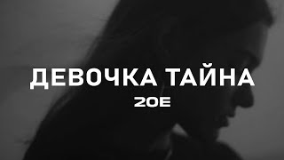 2ОЕ - Девочка Тайна (Премьера 2023)