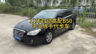 11年自动高配奔腾B50，不用任何投资的自动挡练手代步钓鱼千元车