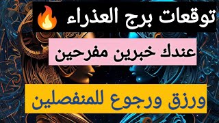 استخارة برج العذراء 🔥 اقوى قراءه روحانية 🕌 الاسبوع الاول من شهر 12