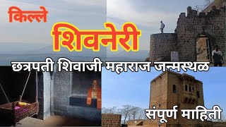 शिवनेरी किल्ला 🚩 किल्ले शिवनेरी🚩 शिवजन्माने पावन l