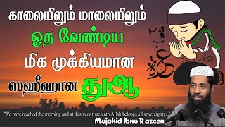 காலையிலும் மாலையிலும் ஓதவேண்டிய மிக முக்கியமான ஸஹீஹான துஆ