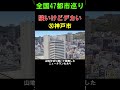 【㉚神戸市】狭いようでデカい都市