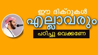 ഈ ദിക്റുകൾ എല്ലാവരും പഠിച്ചു വെക്കണേ | simsarul haq hudavi 2020