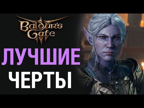 Baldur's Gate 3: ЛУЧШИЕ ЧЕРТЫ [Прокачка персонажа]