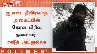 ஐ.எஸ். தீவிரவாத அமைப்பின் கேரள பிரிவு தலைவர் ரஷீத் அப்துல்லா | #RashidAbdulla | #KeralaISISLeLeader