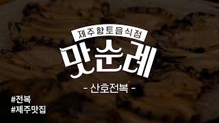 [JFWF 2023 맛순례] 제주 향토음식점 탑동산호전복 1탄