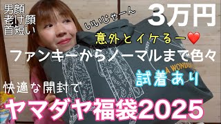 【リベンジ3万円ヤマダヤ福袋2025】ファンキーなんだよね、昭和なんだよねーでも今年はアウター2着入ってた⭐️