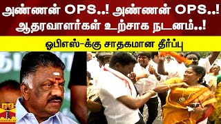 தீர்ப்பு வந்தவுடன்...அண்ணன் OPS..! அண்ணன் OPS...!