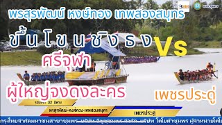 ขึ้นโขนชิงธง สนามคลองในหลวงหัววัง-พนังตัก23/09/66รอบแรก พรสุรพัฒน์-หงษ์ทอง-เทพสองสมุทร VS เพชรประดู่