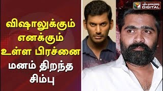 விஷாலுக்கும் எனக்கும் உள்ள பிரச்னை: மனம் திறந்த சிம்பு | Simbu Latest Speech | Simbu about Vishal