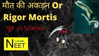 What is Rigor Mortis |#short #shortvideo # #firstshortvideo #youtubeshort | NEET | #shorts