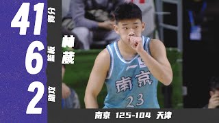 杀疯了！林葳41分6篮板10三分，刷新个人纪录 | 南京125-104天津