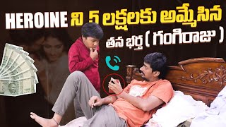 HEROINE NE 5 LAKHS KI AMMESANU #nccomedykings #nimeshchowdarypranks #telugupranks