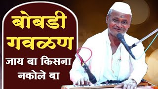 🔴बोबडी गवळण🔴भजनसम्राट श्री.ह.भ.प.पांडुरंग महाराज माळी,लग्गीसम्राट हभप चंदु नाना पांचाळ