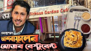 পুরান ঢাকায় মোহাম্মদ আশরাফুলের ব্যতিক্রমী রেস্টুরেন্ট | Sichuan Garden|Mohammad Ashraful | Old Dhaka