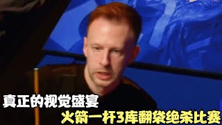 真正的視覺盛宴：火箭一桿3庫翻袋，絕殺比賽，鎖定400萬獎金！ #斯诺克 #奥沙利文 #丁俊晖 #塞尔比 #颜丙涛