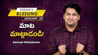 మాట మాట్లాడండి | Samuel Dhinakaran | Today's Blessing