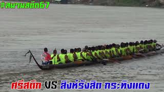 ชิงชนะเลิศ55ฝีพาย ศรีสตึก VS สิงห์รังสิต กระทิงแดง | แข่งเรือยาว สตึก 2567