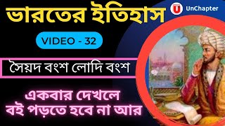 ভারতের ইতিহাস 32 সৈয়দ বংশ লোদি বংশ #UnSyllabusBangla