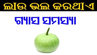 ଲାଉ ଭଲ କରଥାଏ ଗ୍ୟାସ ସମସ୍ୟା !