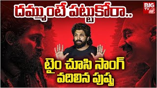 టైం చూసి సాంగ్ వదిలిన పుష్ప : Dammunte Pattukora Shikvath Song Release | BIG TV Srikakulam