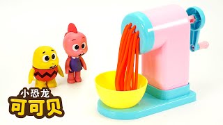 做彩泥面条🍜黏土 儿童玩具 颜色游戏 | 玩具故事 Play Doh Noodles Cocobi | 小恐龙 可可贝