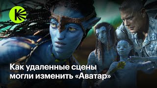 Как удаленные сцены могли изменить «Аватара»?