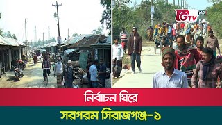 নির্বাচন ঘিরে সরগরম সিরাজগঞ্জ-১ | Sirajganj-1 Election | 08November2023