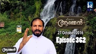 Isaiah 55: 9 | Amen - Word of God October 27, 2016 | Episode - 362 | Fr Shaji Thumpechirayil