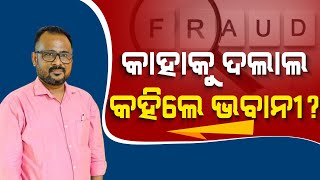 ଭବାନୀଙ୍କ ଚେର କାଟିଲା କିଏ ? କାହିଁକି କନକ ଛାଡ଼ିଲେ ଭବାନୀ, ସୋସିଆଲ ମିଡ଼ିଆ ପୋଷ୍ଟରେ କାହାକୁ ମାରିଛନ୍ତି ବାଣ?