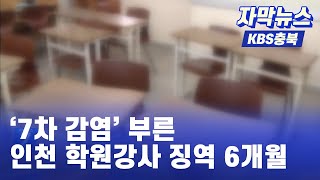 [자막뉴스] ‘7차 감염’ 부른 인천 학원강사 징역 6개월 실형