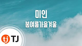 [TJ노래방] 미인 - 봄여름가을겨울 / TJ Karaoke